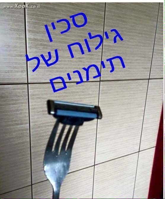 תמונת סכין גילוח של תימנים