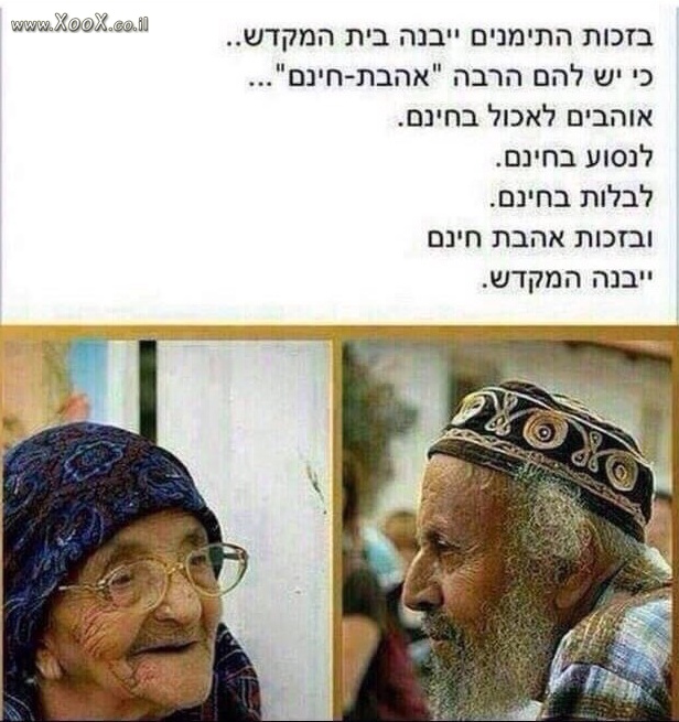 תמונת בזכות התימנים