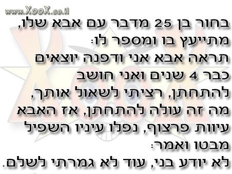 מתייעץ לחתונה