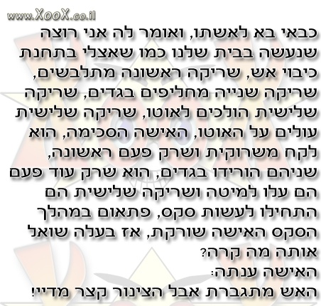 כבאי בא לאשתו