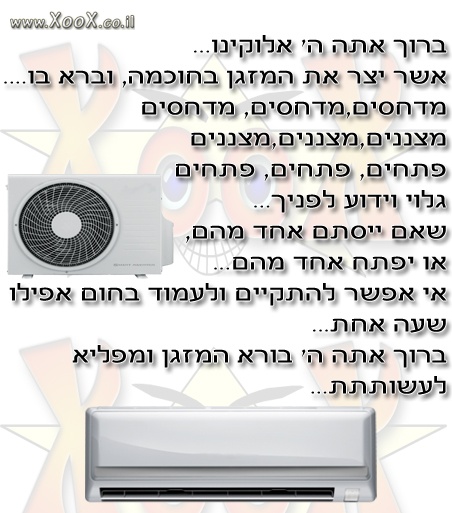 ברכת המזגן