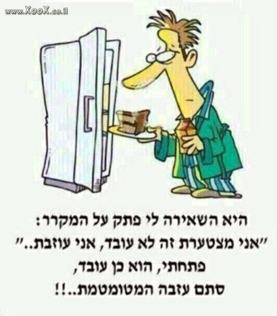 תמונת אחד שלא מבין פרידות