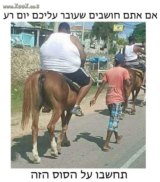 עבר עליכם יום רע?