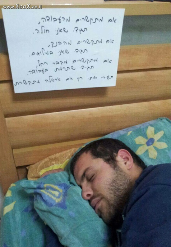 תמונת לא להעיר!