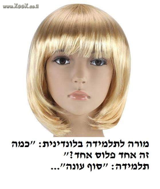 תלמידה בלונדינית