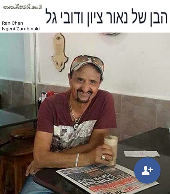 תמונת הבן של נאור ציון ודובי גל