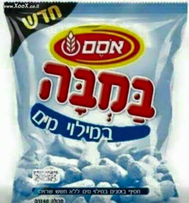 במבה במילוי מים