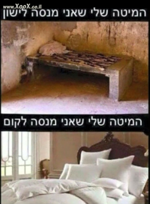 המיטה שלי