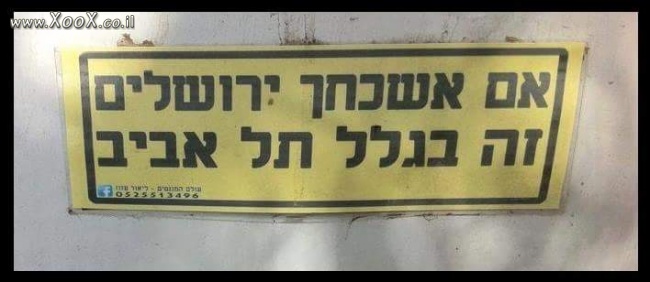 אם אשכחך ירושלים