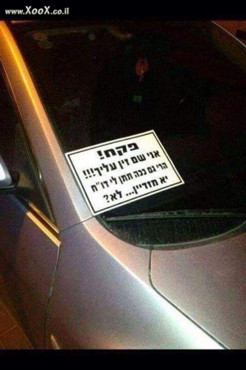 הודעה לפקח