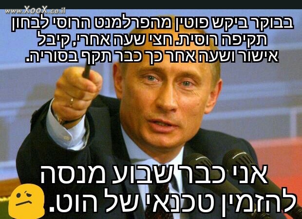 כשפוטין דורש