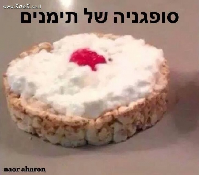 סופגניה של תימנים