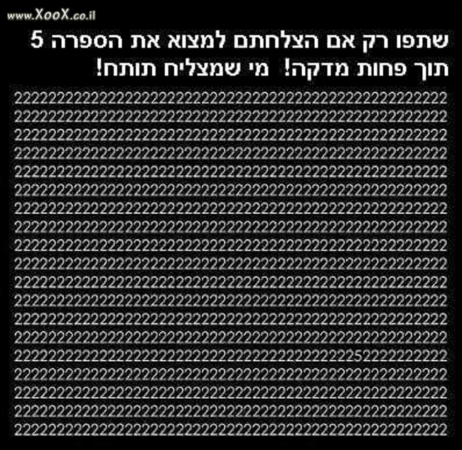 תמונת רק אם הצלחתם למצוא את הספרה 5