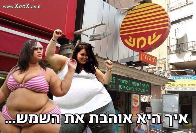 אוהבת את השמש