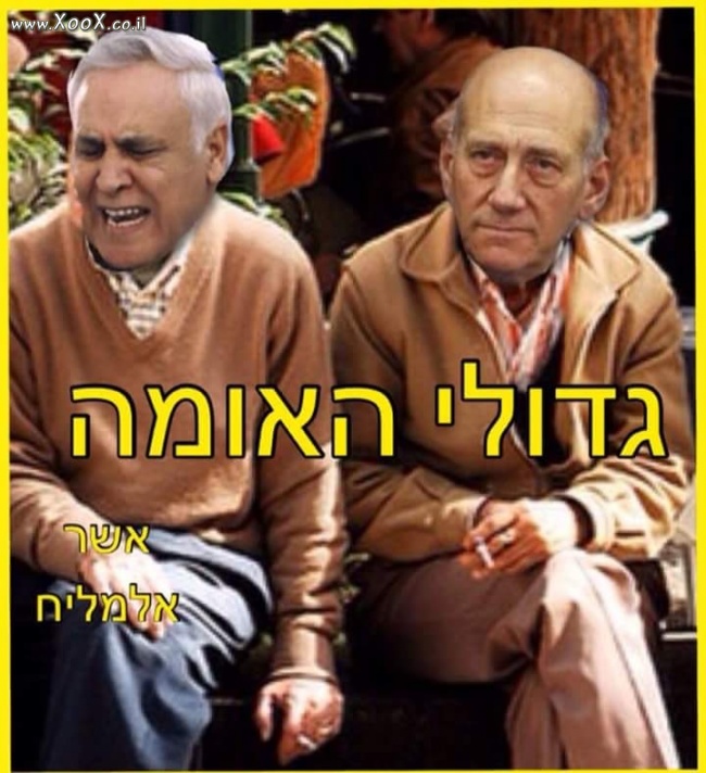 תמונת גדולי האומה