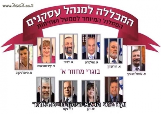 תמונת מסלול מיוחד לממשל ושחיתות