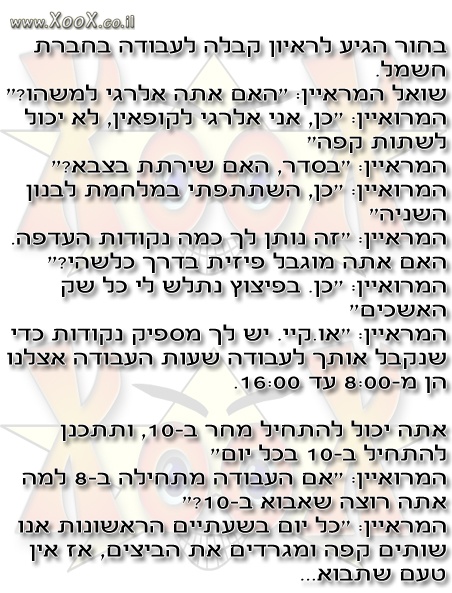 ראיון קבלה לעבודה בחברת חשמל