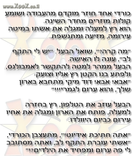 תמונת כורדי שומע קולות מוזרים מחדר השינה