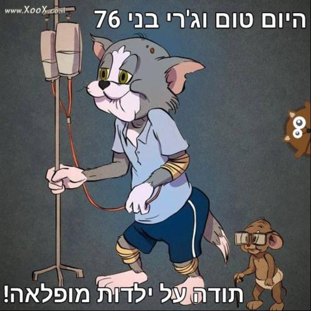 תמונת תום וג'רי היום