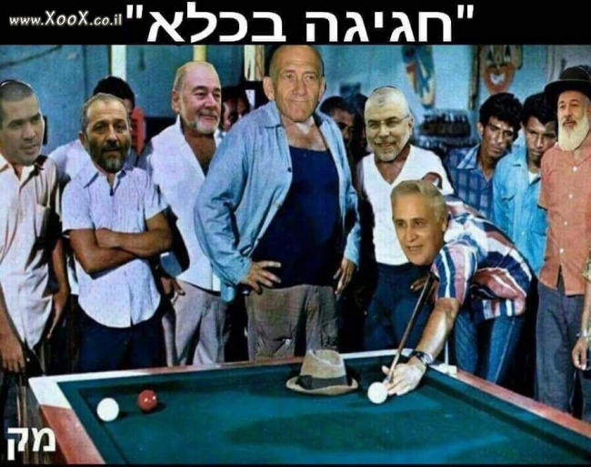 תמונת חגיגה בכלא