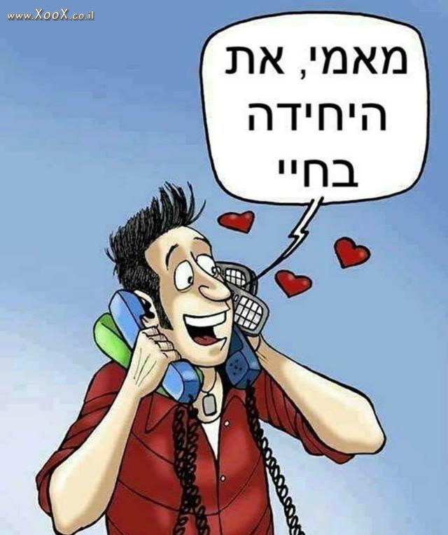 תמונת היחידה בחיי