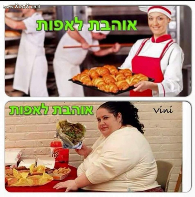 תמונת אוהבת לאפות