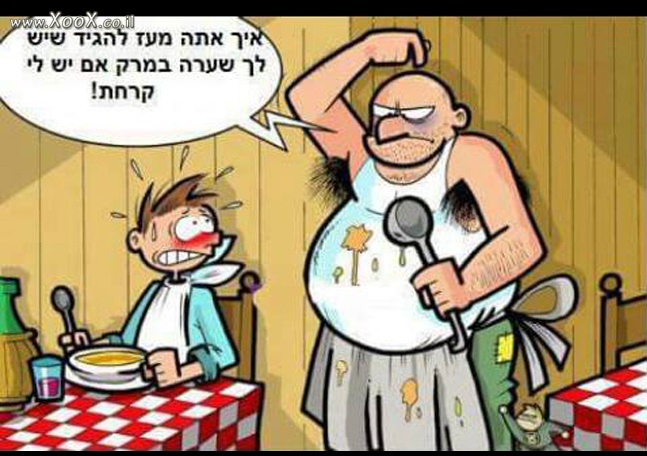 תמונת שערה במרק