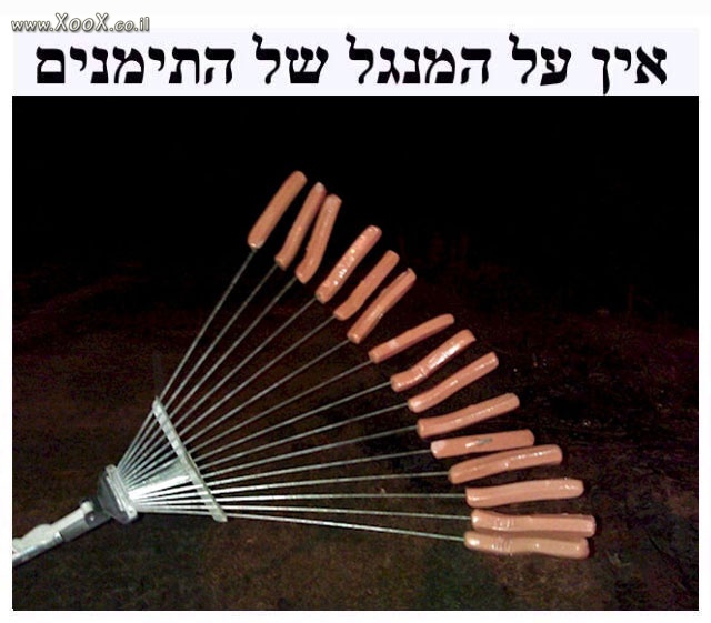 אין על המנגל של התימנים