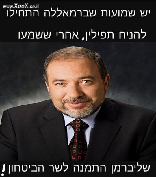 ליברמן שר ביטחון