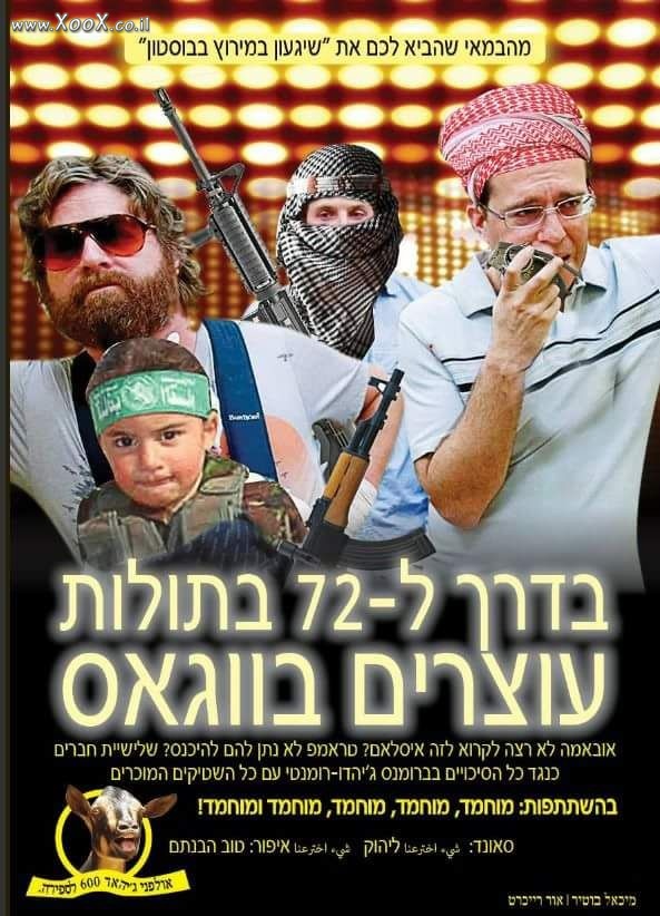 בדרך ל72 בתולות עוצרים בווגס