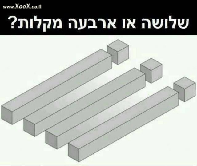 תמונת שלושה או ארבעה מקלות?