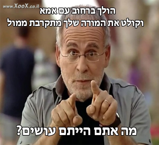 תמונת מה אתם הייתם עושים?