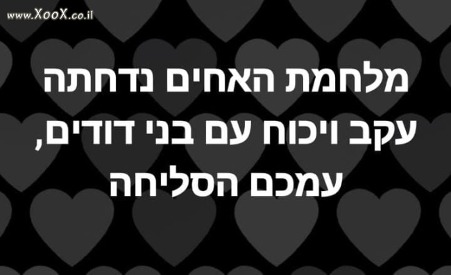 תמונת מלחמת אחים בישראל?