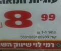 מחיר שקל ב 8.99