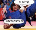 תמונות מצחיקות ג'ודו ישראל באולימפיאדה 2012