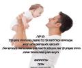 תמונות מצחיקות מתנה מאבא לבן