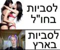 תמונות מצחיקות לסביות בארץ ולסביות בחול