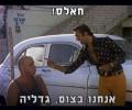 חלאס אנחנו בצום גדליה