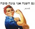 תמונות מצחיקות לא פריירית השלומית הזאת, כל שנה בונה סוכה