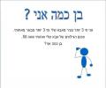 בן כמה אני?