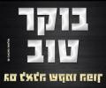 בוקר טוב