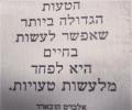 הטעות הגדולה