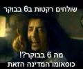 רקטות ב6 בבוקר