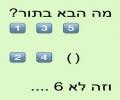 מה הבא בתור?