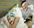 תמונות מצחיקות כפרות בישראל