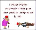 תמונות מצחיקות הדרך להפסיק ריב