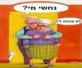 תמונות מצחיקות נחשי מי זה