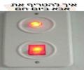 איך להטריף את אבא ביום חם