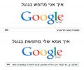 איך מחפשים בגוגל