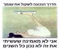 הדרך הנכונה לשקול את עצמך